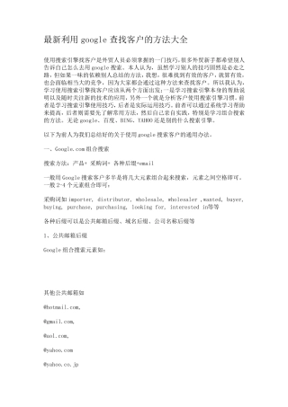 最新利用google查找客户的方法大全