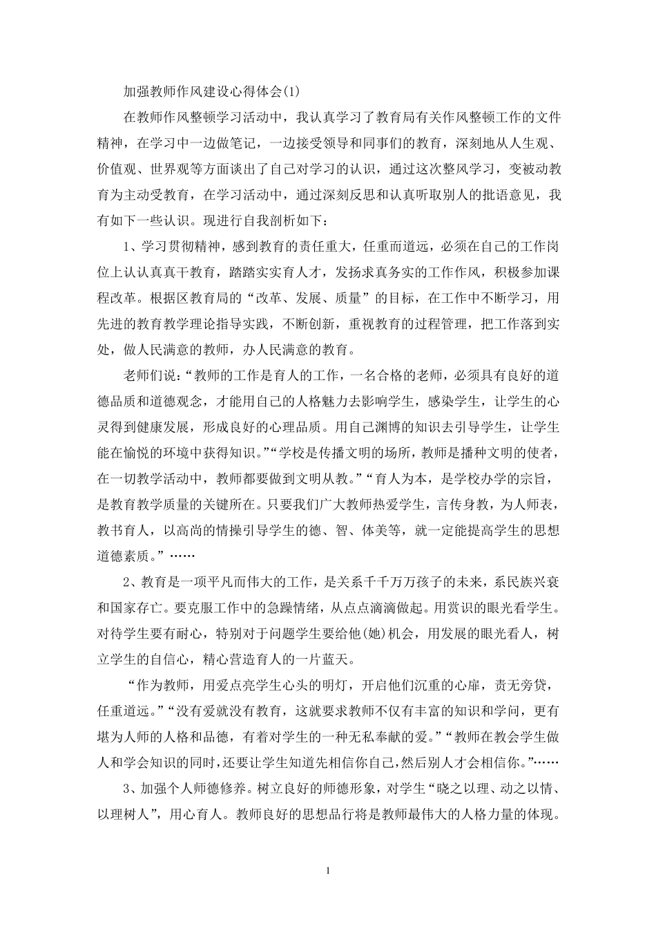 最新加强教师作风建设心得体会范文5篇_第1页