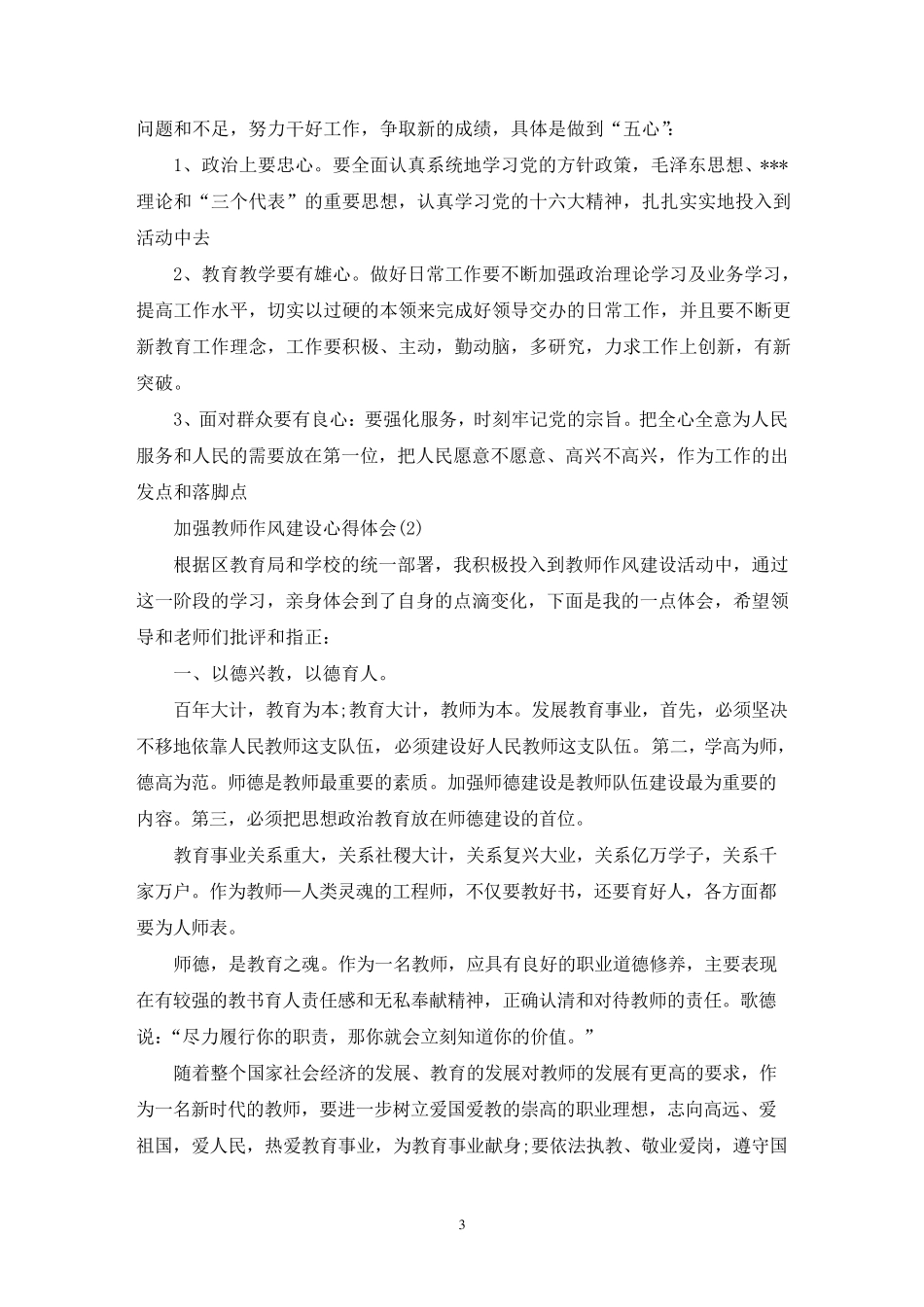 最新加强教师作风建设心得体会范文5篇_第3页