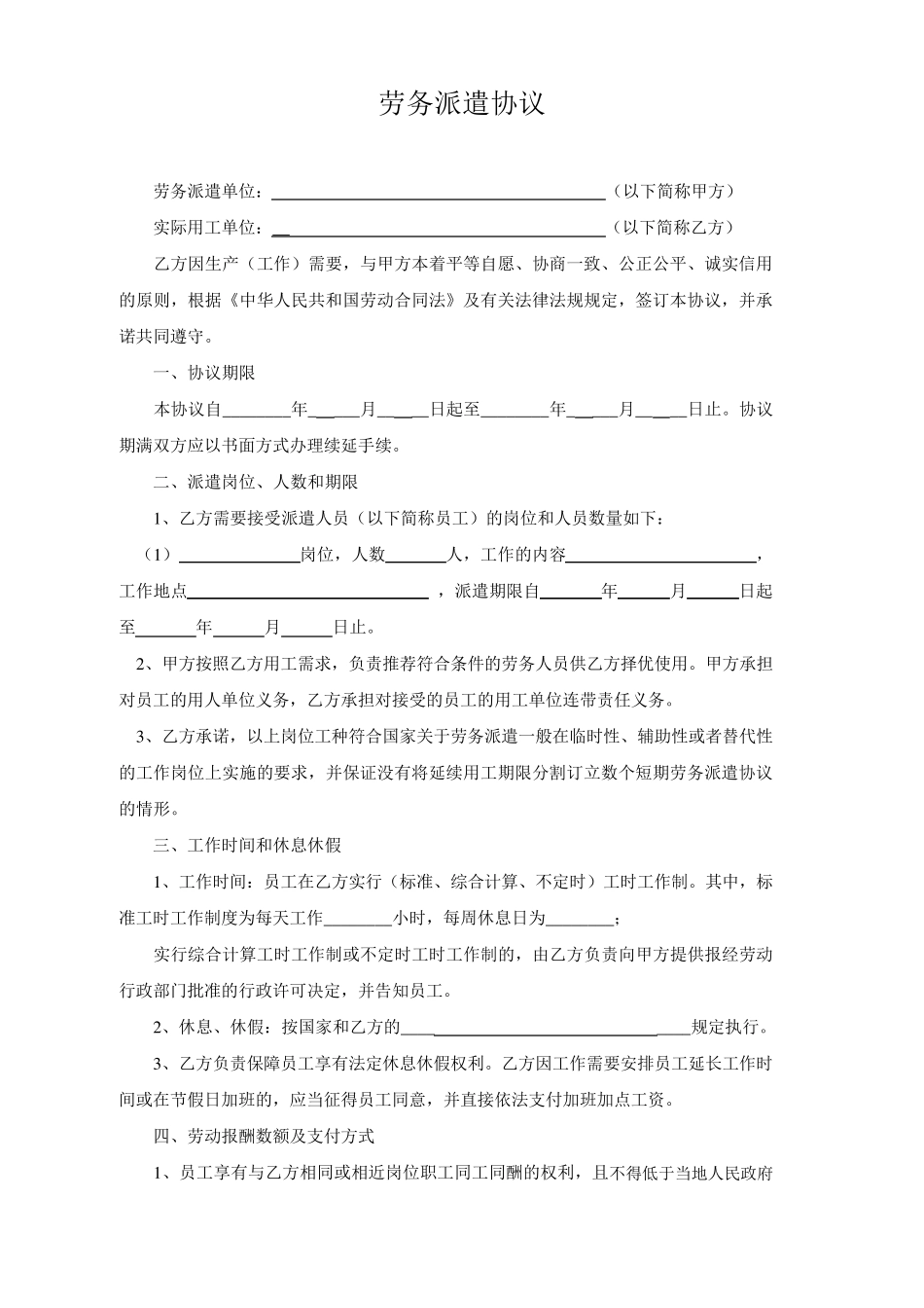 最新劳务派遣协议范本_第1页