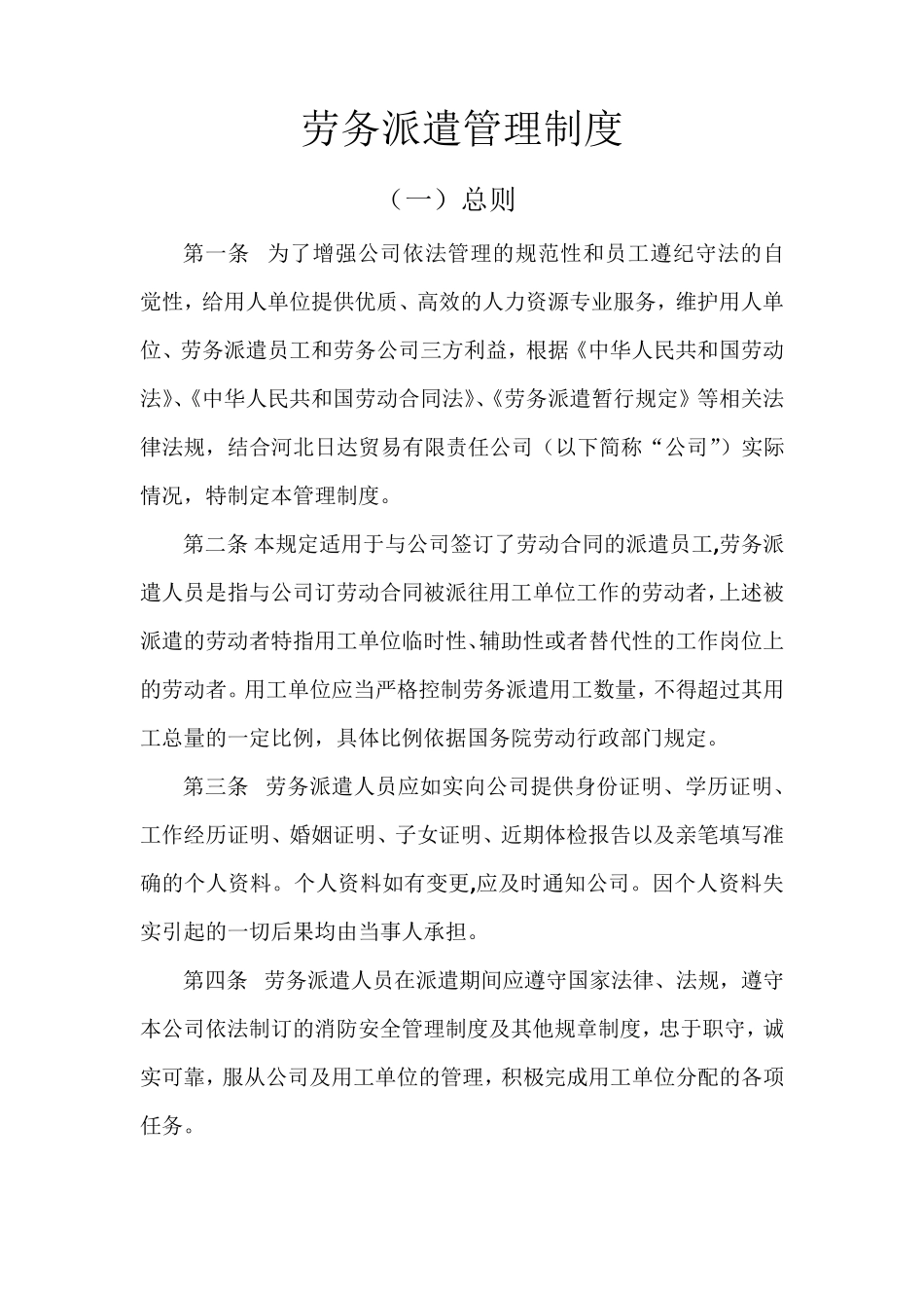 最新劳务派遣管理制度_第1页