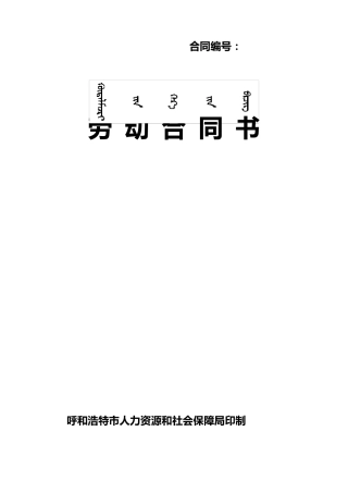 最新劳动合同书(呼和浩特市人力资源和社会保障局)