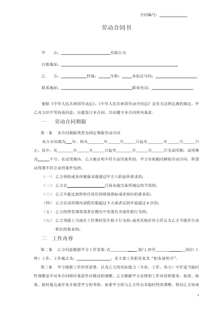 最新劳动合同版本(律师起草版)