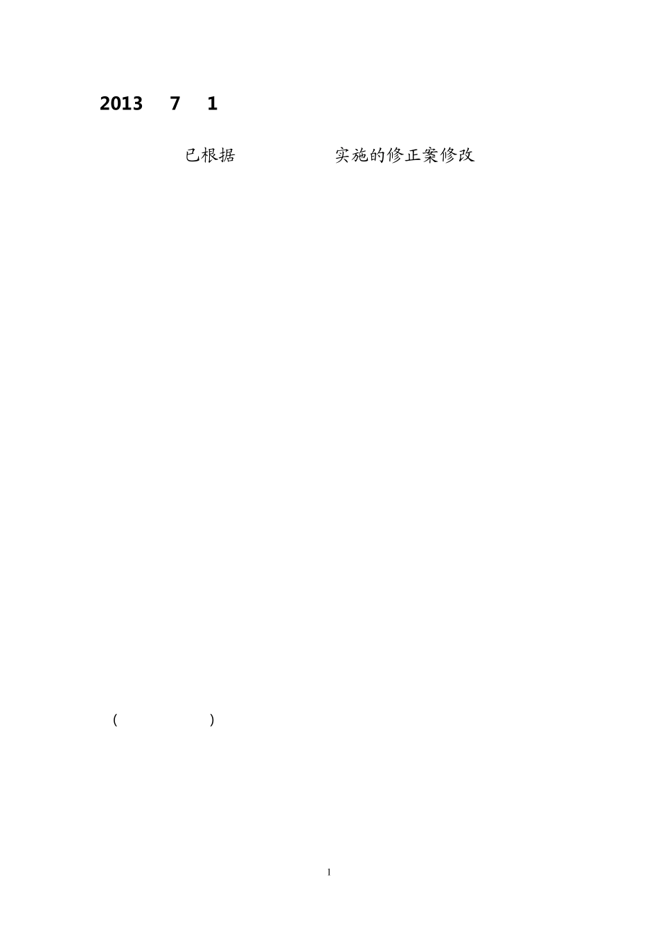 最新劳动法_2013年7月1日执行_第1页