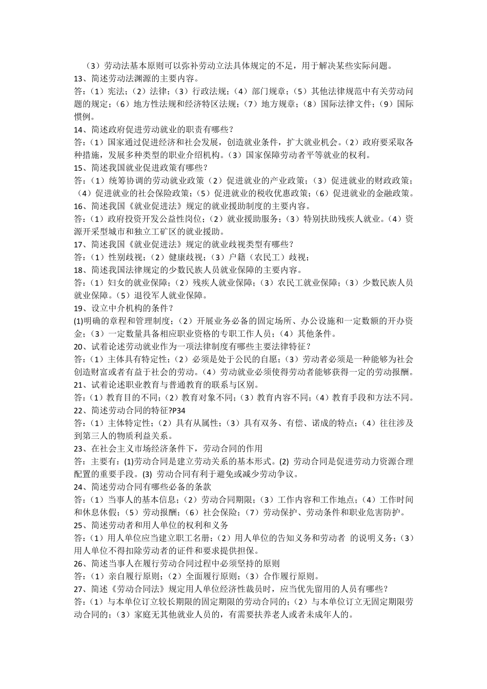 最新劳动法和社会保障法学复习资料之简答题和论述题_第2页