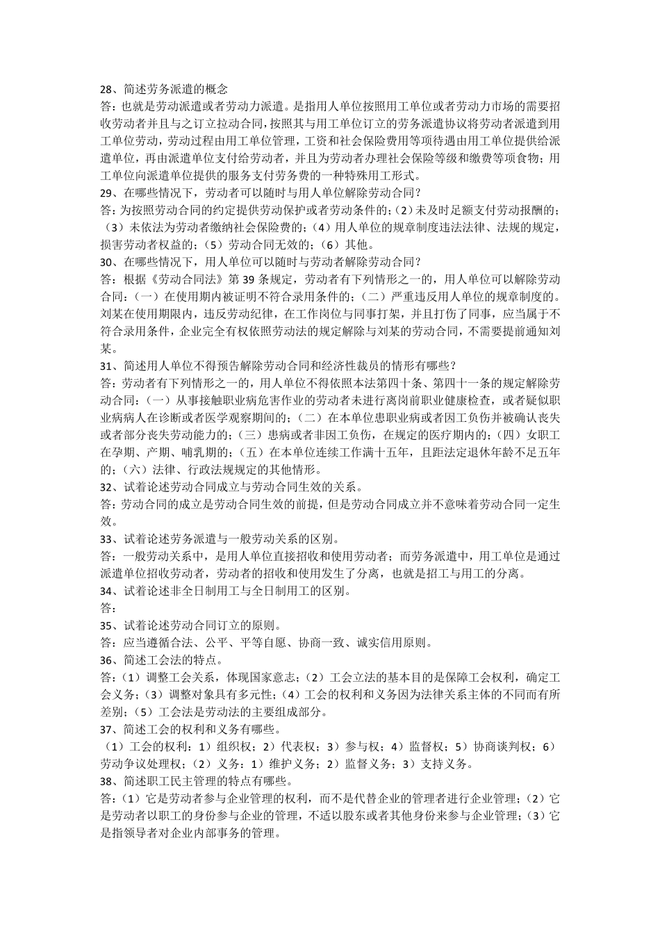 最新劳动法和社会保障法学复习资料之简答题和论述题_第3页