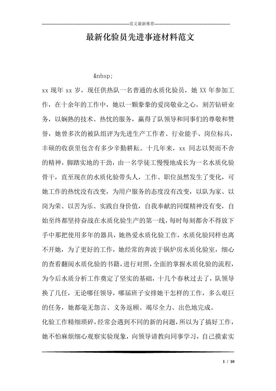 最新化验员先进事迹材料范文_第1页