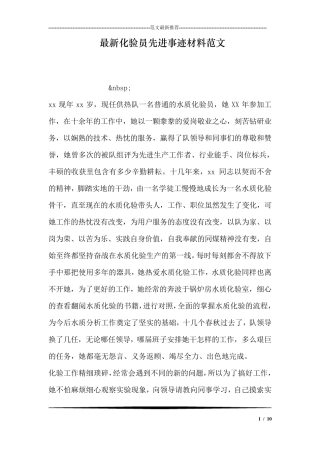 最新化验员先进事迹材料范文