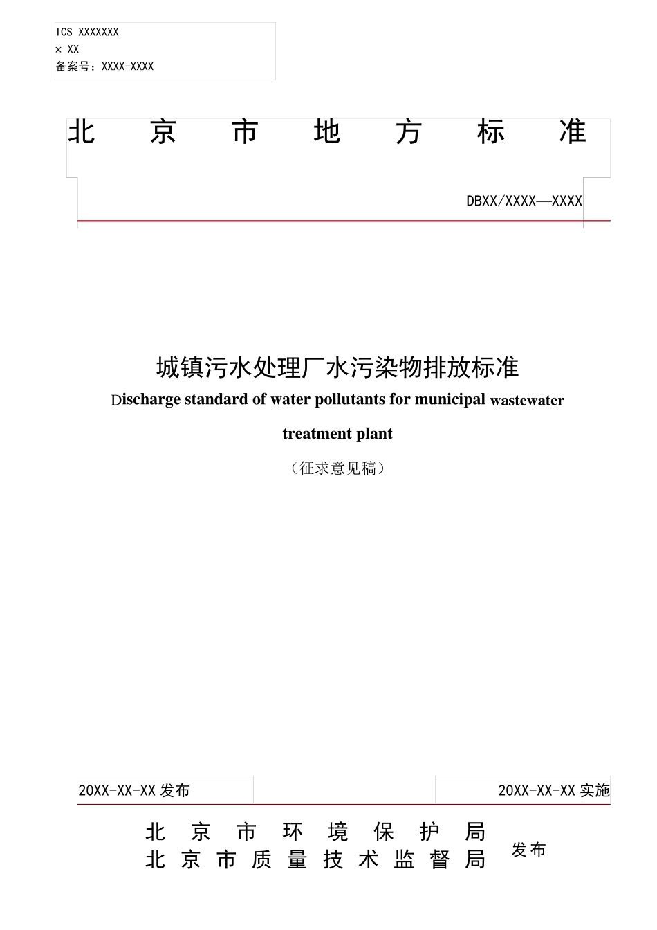 最新北京城镇污水排放标准_第1页
