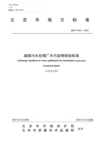 最新北京城镇污水排放标准