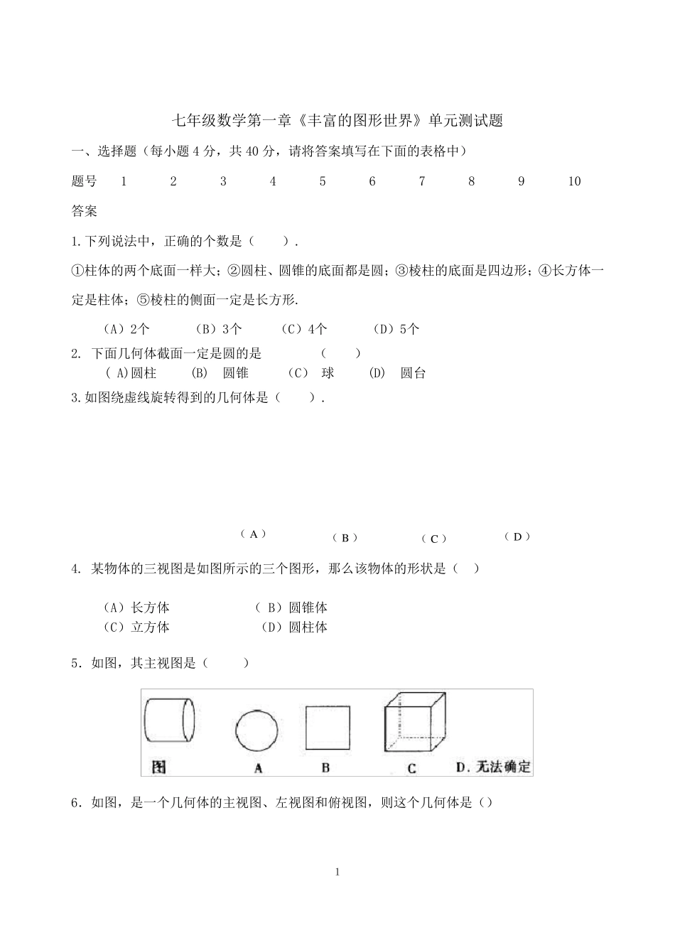 最新北师大版七年级上数学第一章单元测试题_第1页