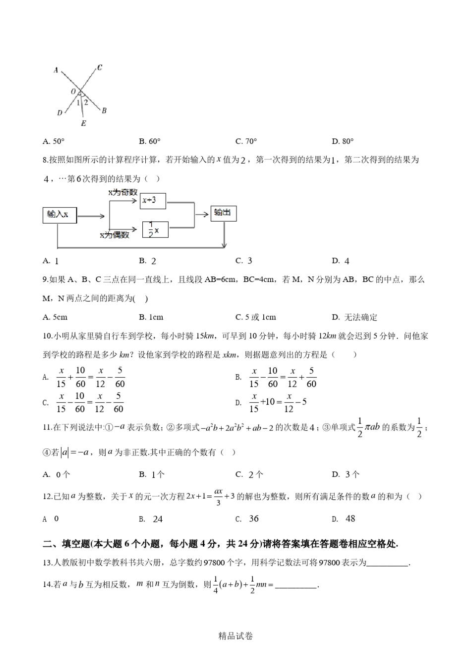 最新北师大版七年级上册数学《期末考试试题》附答案_第2页