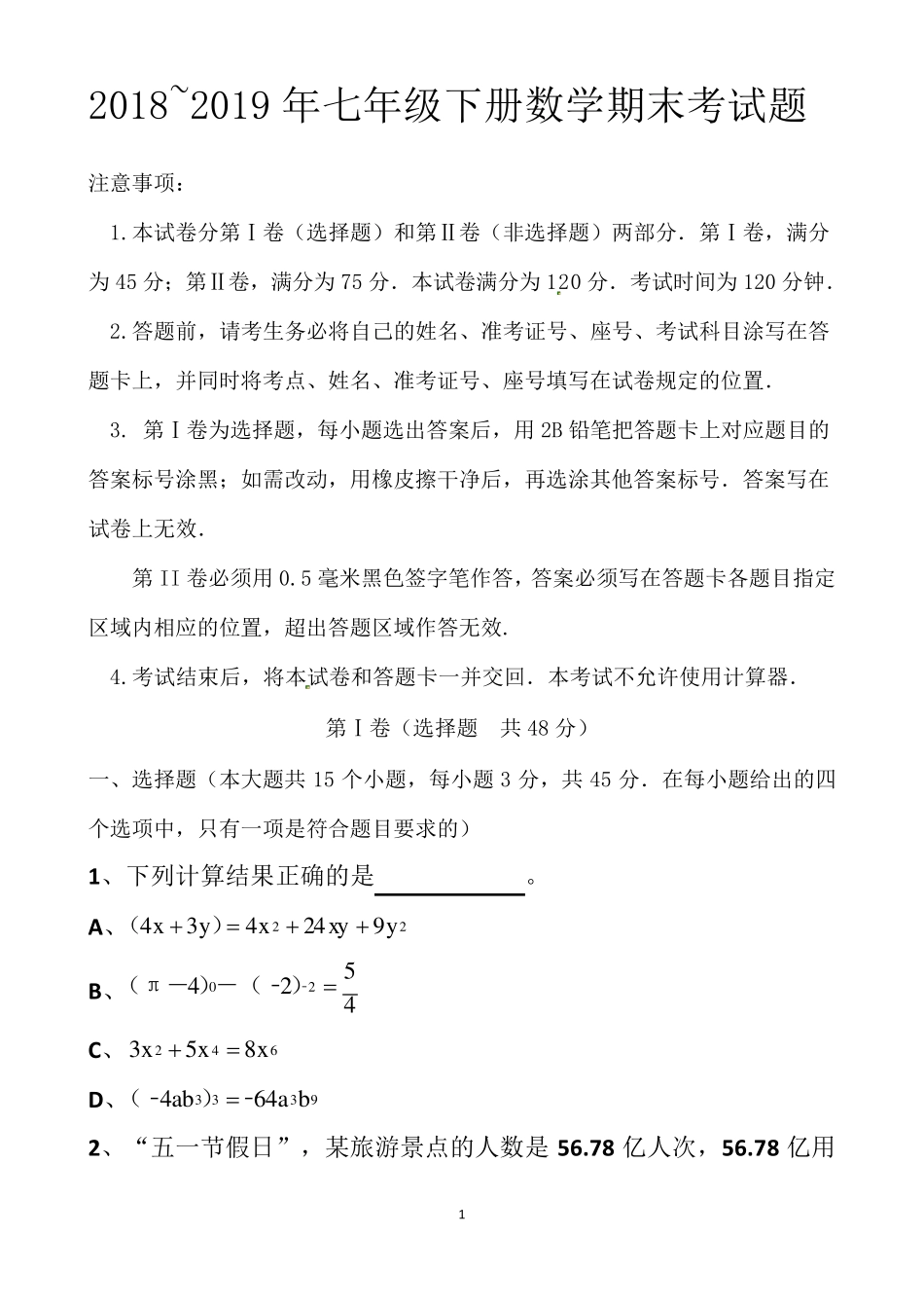 最新北师大版七年级下册数学期末考试题以及答案_第1页