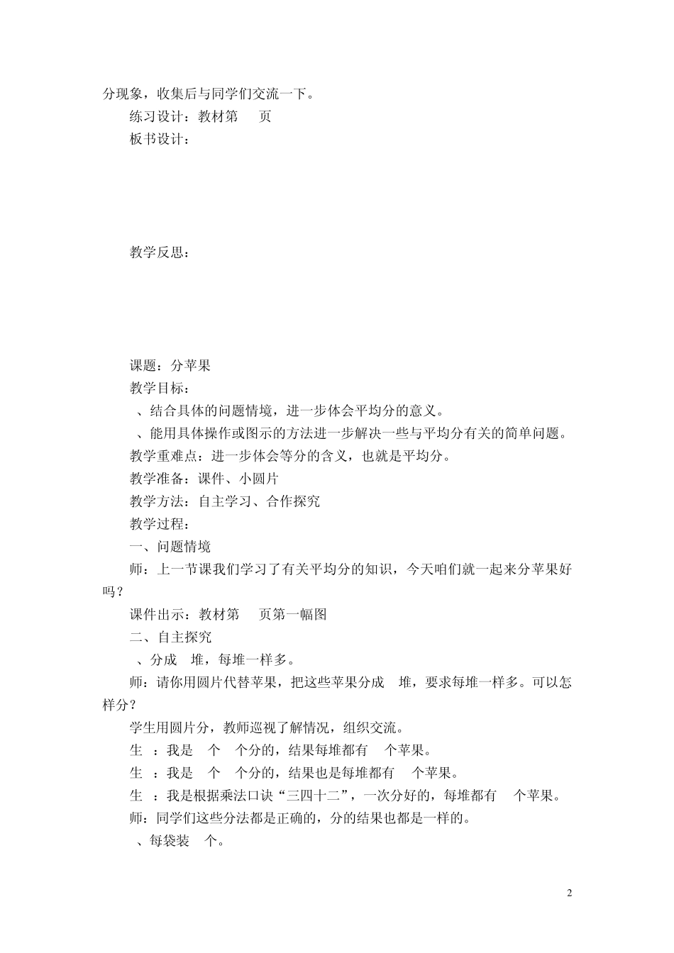 最新北师大版二年级上册数学第七单元分一分与除法教案_第2页