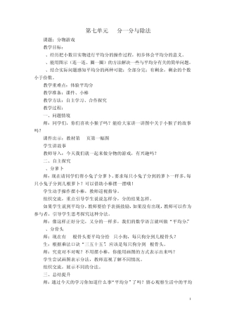 最新北师大版二年级上册数学第七单元分一分与除法教案