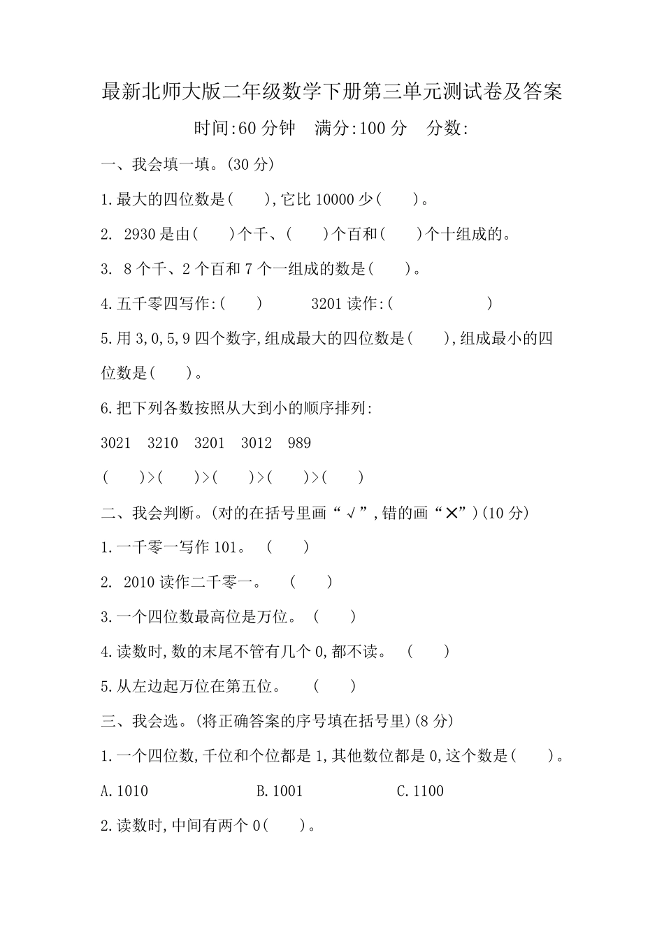 最新北师大版二年级数学下册第三单元测试卷及答案_第1页