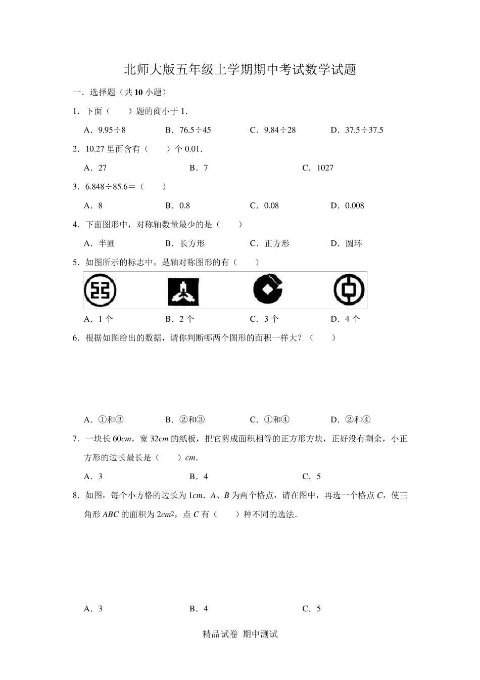 最新北师大版五年级上册数学《期中考试试卷》_第1页