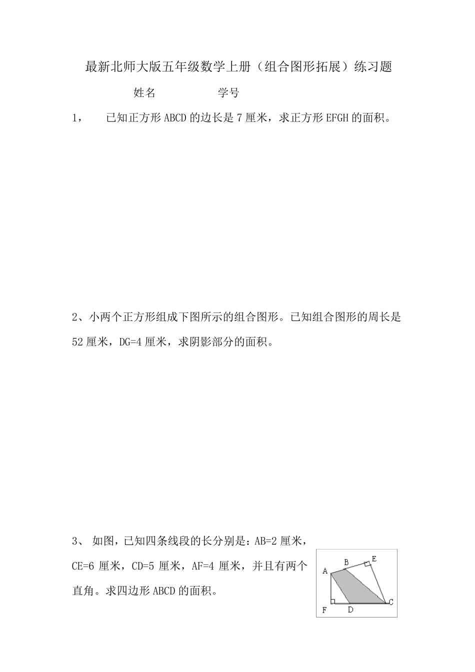 最新北师大版五年级数学上册(组合图形拓展)练习题_第1页