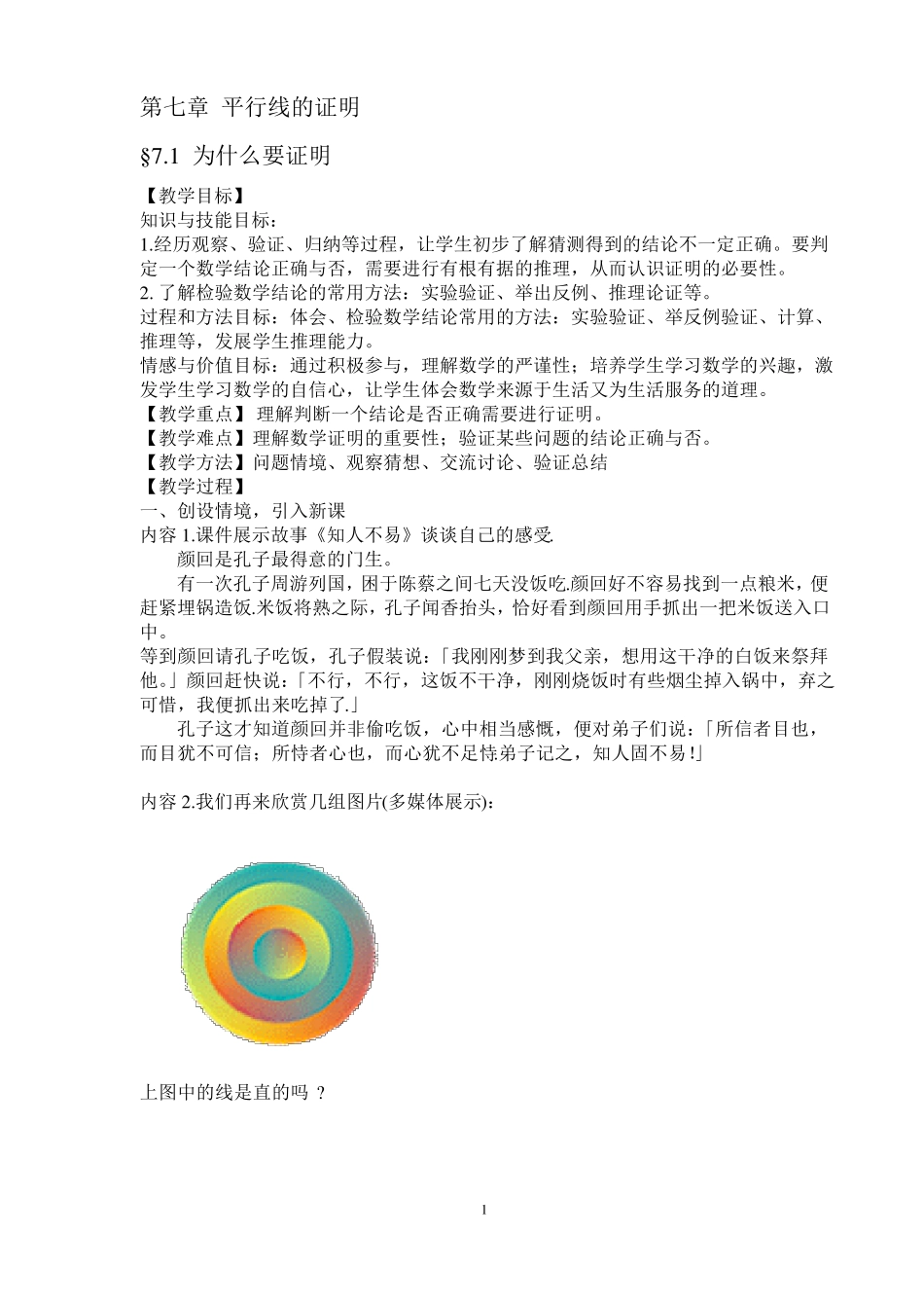 最新北师大版八年级数学(上)第七章平行线的证明教案_第1页