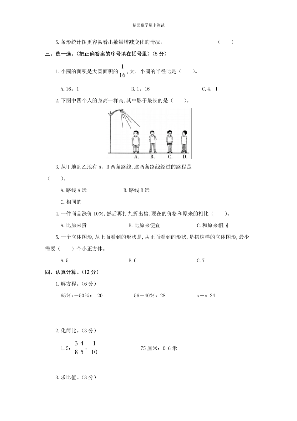 最新北师大版六年级下册数学《期末考试试卷》含答案_第2页