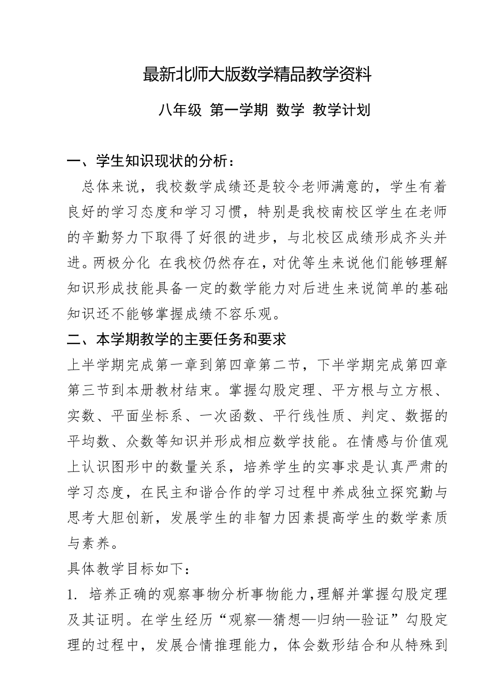 最新北师大版初二年级上册数学教学计划_第1页