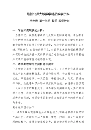 最新北师大版初二年级上册数学教学计划