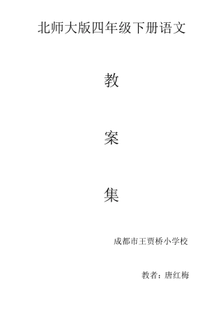 最新北师大版四年级下册语文全册教案