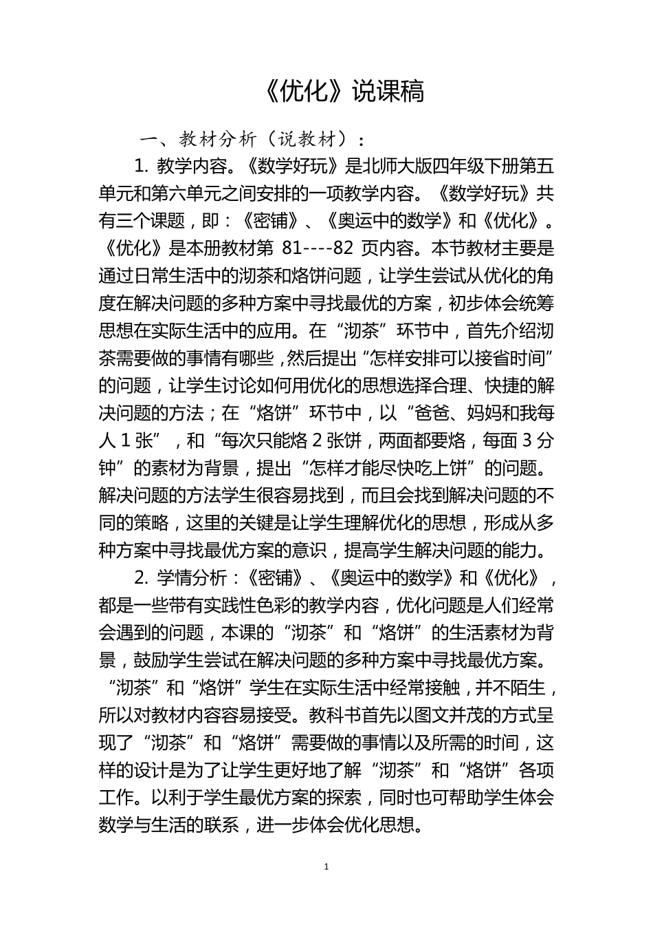 最新北师大版四年级数学下册《优化》说课稿_第1页