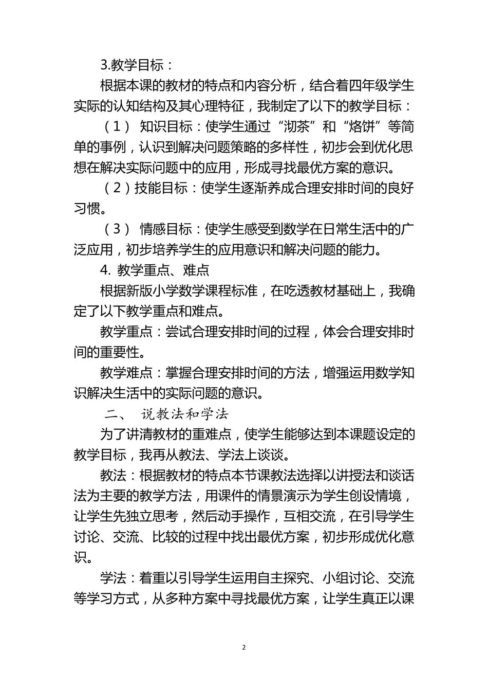 最新北师大版四年级数学下册《优化》说课稿_第2页