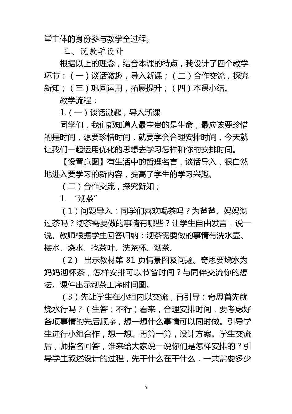 最新北师大版四年级数学下册《优化》说课稿_第3页