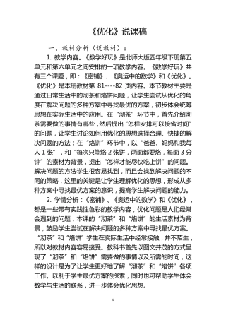 最新北师大版四年级数学下册《优化》说课稿