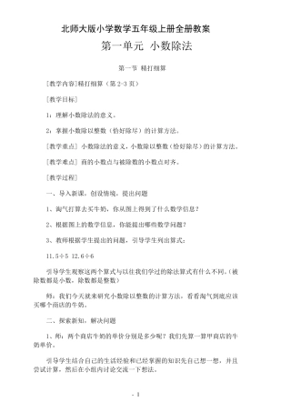 最新北师大版数学五年级上册全册教案