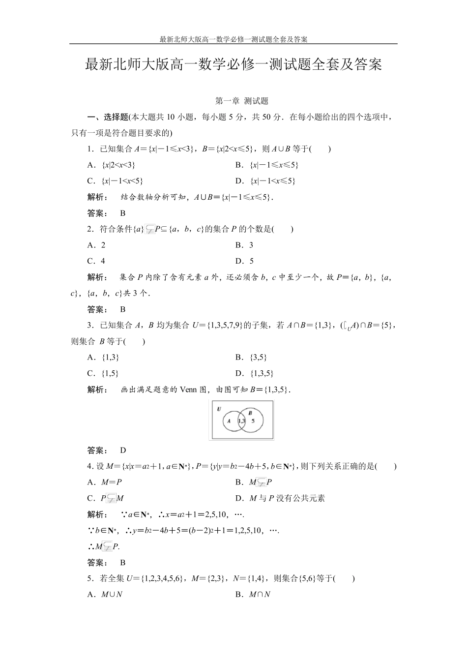 最新北师大版高一数学必修一测试题及答案_第1页