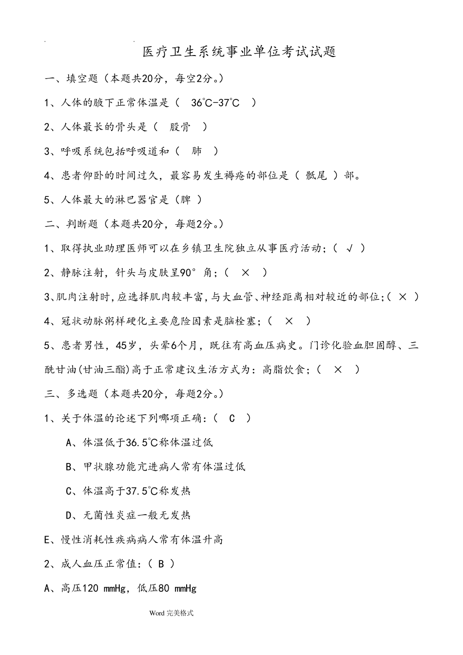 最新医疗卫生系统事业单位考试题_第1页