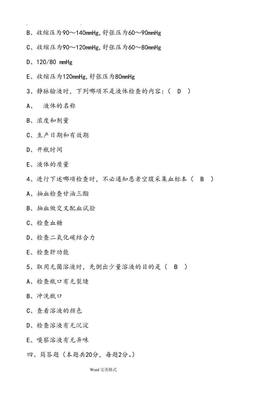 最新医疗卫生系统事业单位考试题_第2页