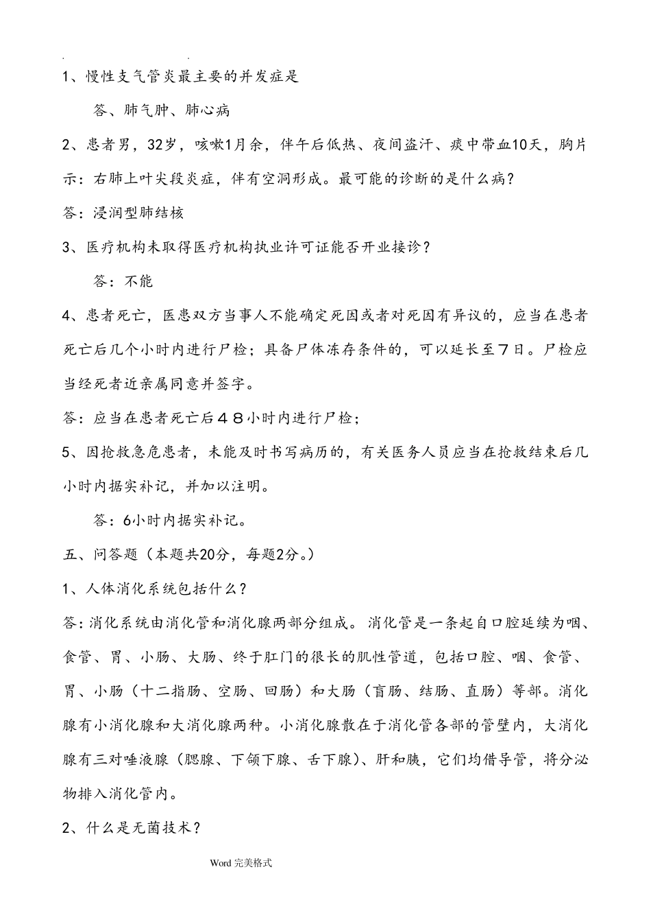 最新医疗卫生系统事业单位考试题_第3页