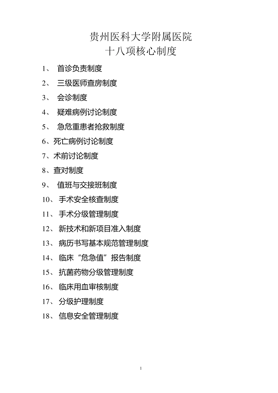 最新医院18项核心制度(2016年)_第1页