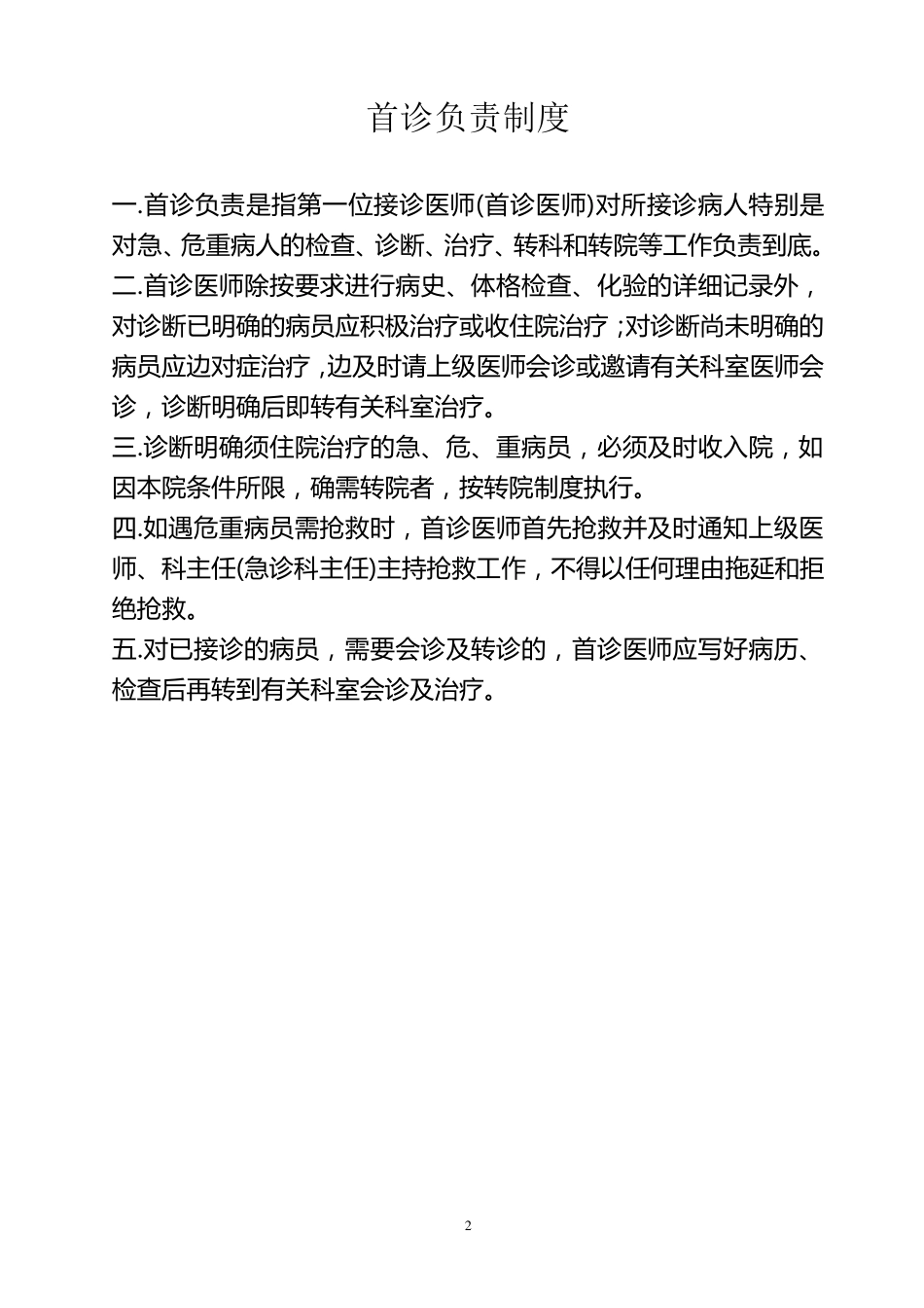 最新医院18项核心制度(2016年)_第2页