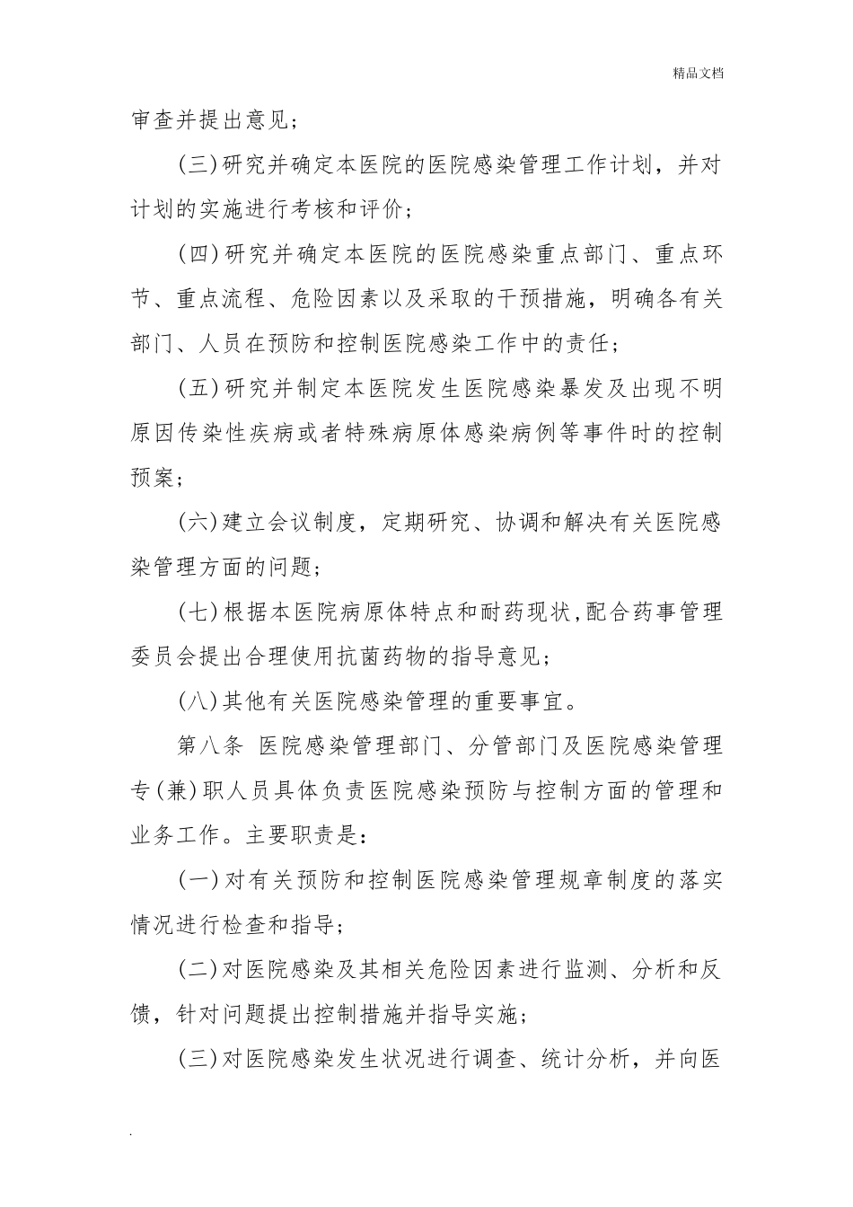 最新医院感染管理办法_第3页