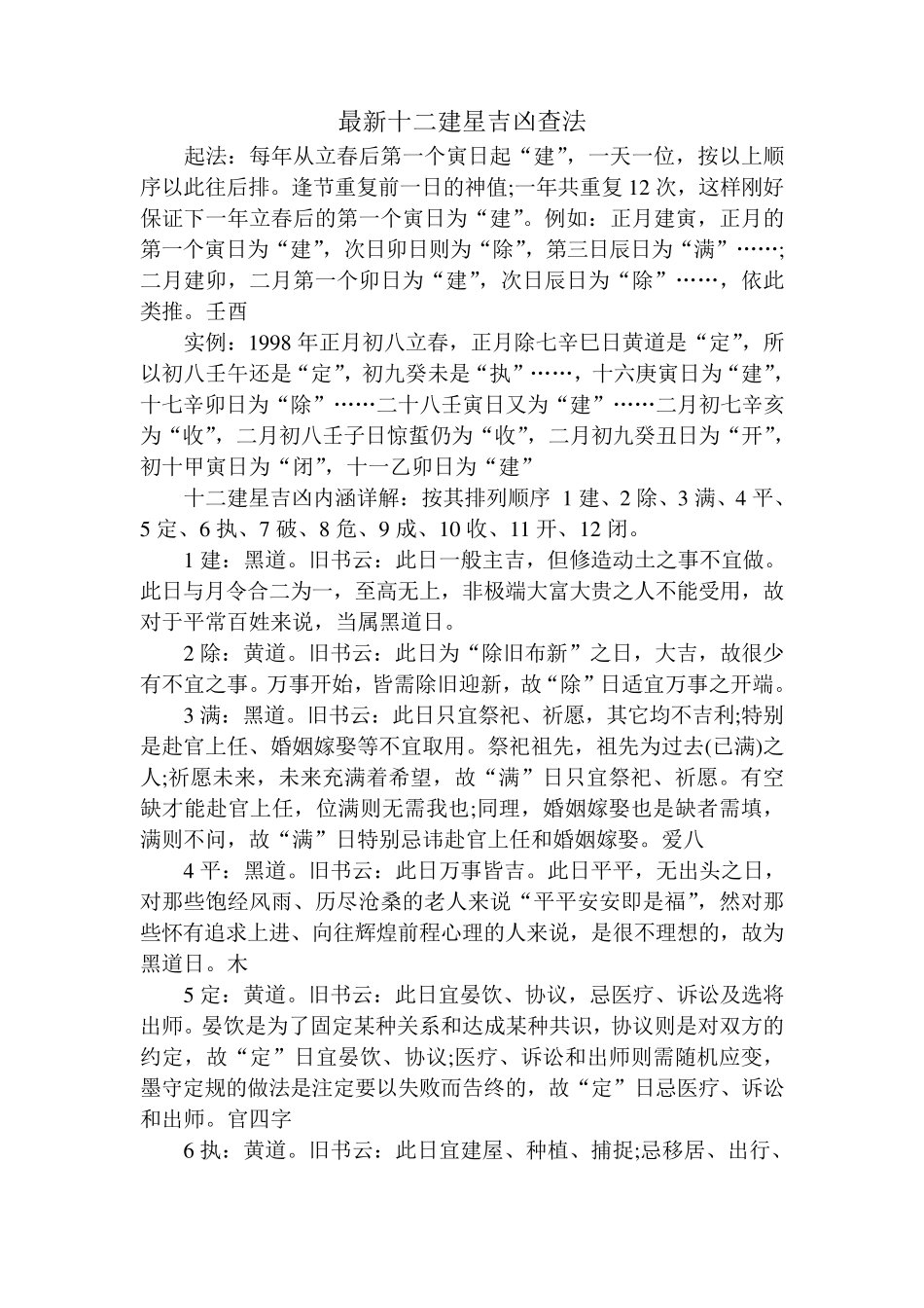 最新十二建神排列及吉凶查法_第1页