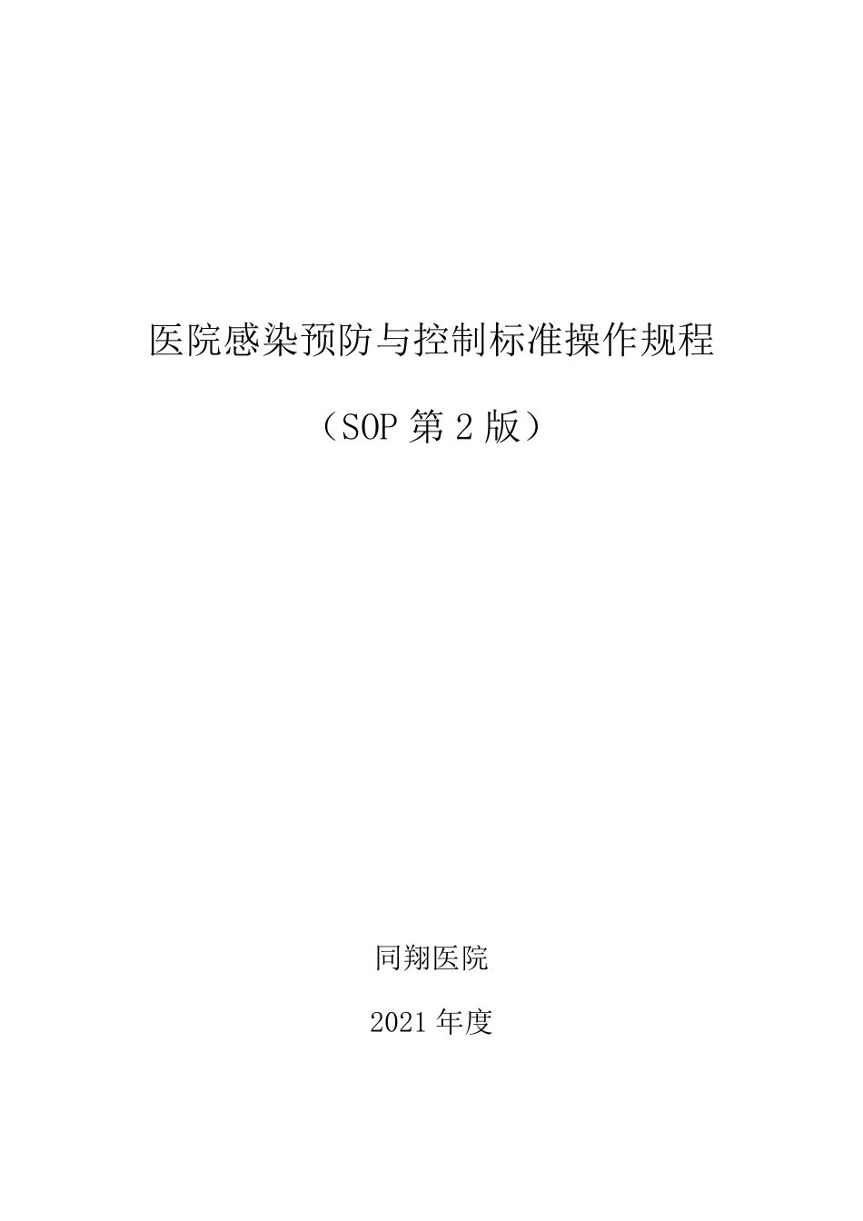最新医院感染预防与控制标准操作规程SOP第2版_第1页