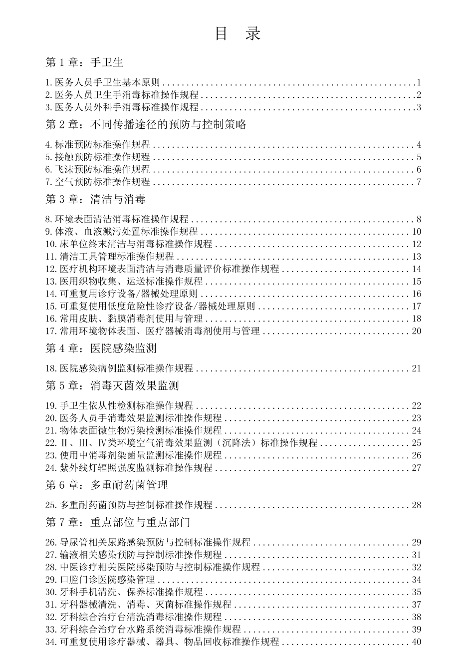 最新医院感染预防与控制标准操作规程SOP第2版_第2页
