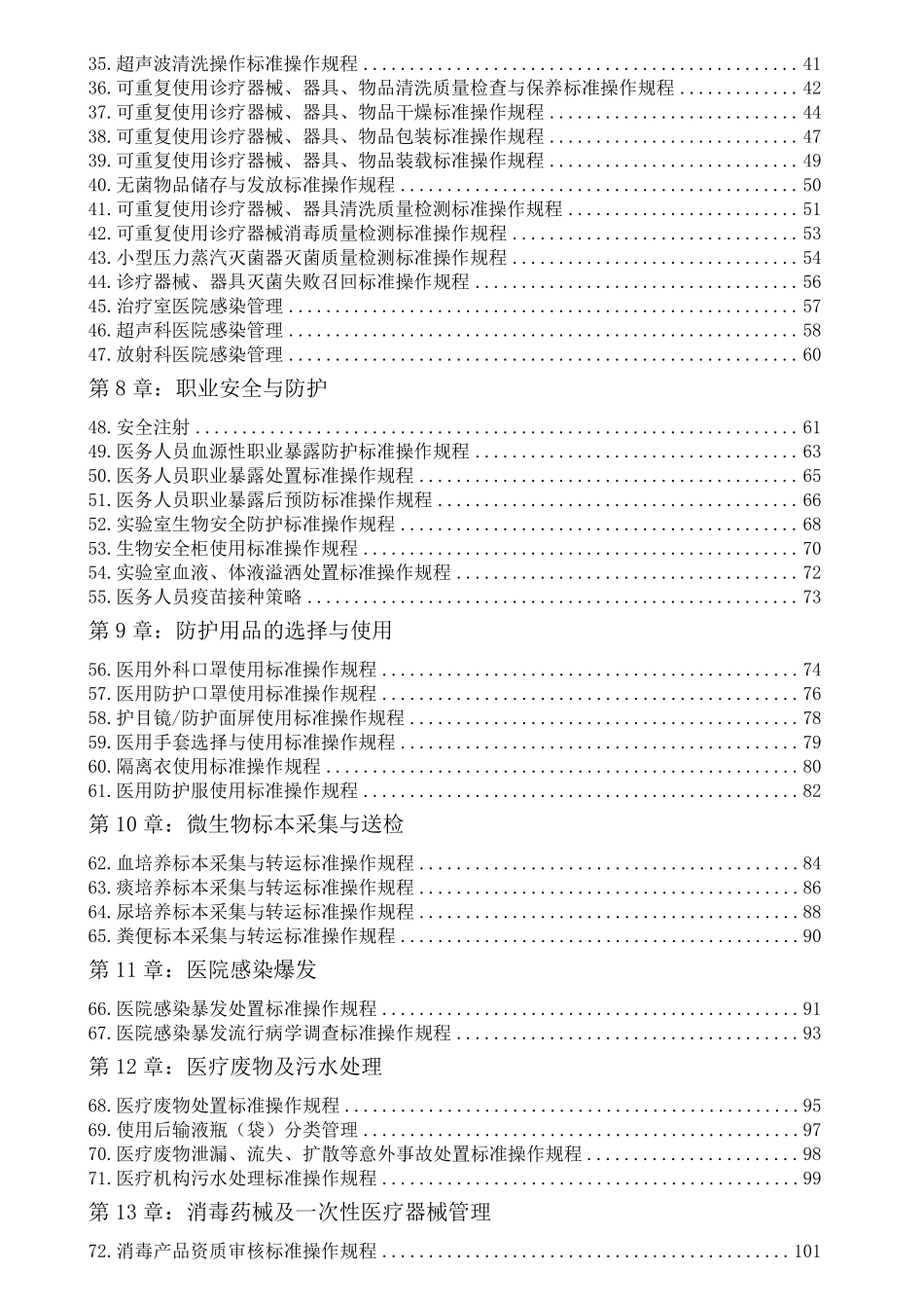 最新医院感染预防与控制标准操作规程SOP第2版_第3页