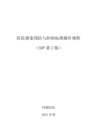 最新医院感染预防与控制标准操作规程SOP第2版