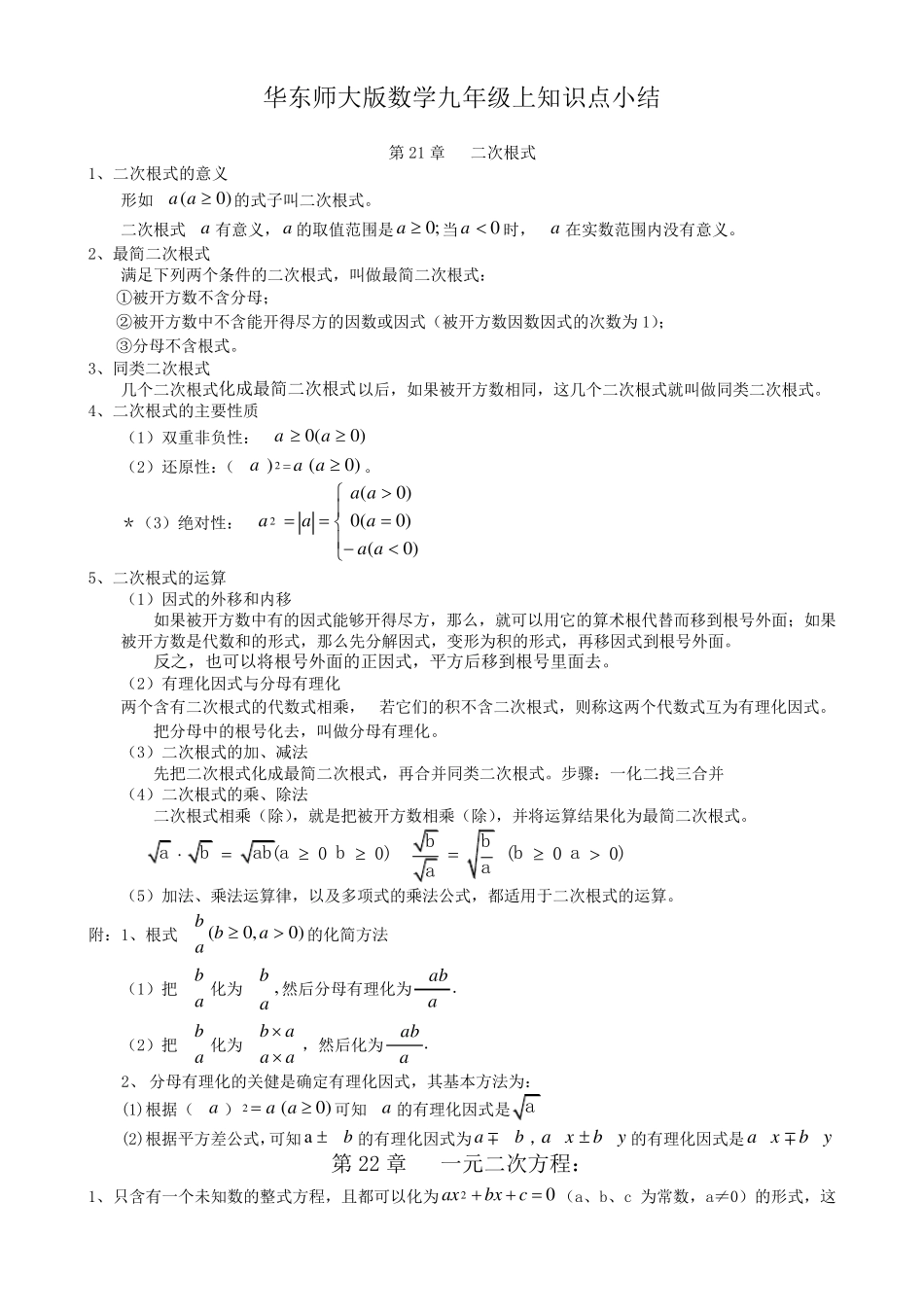 最新华东师大版九年级上册数学知识总结_第1页