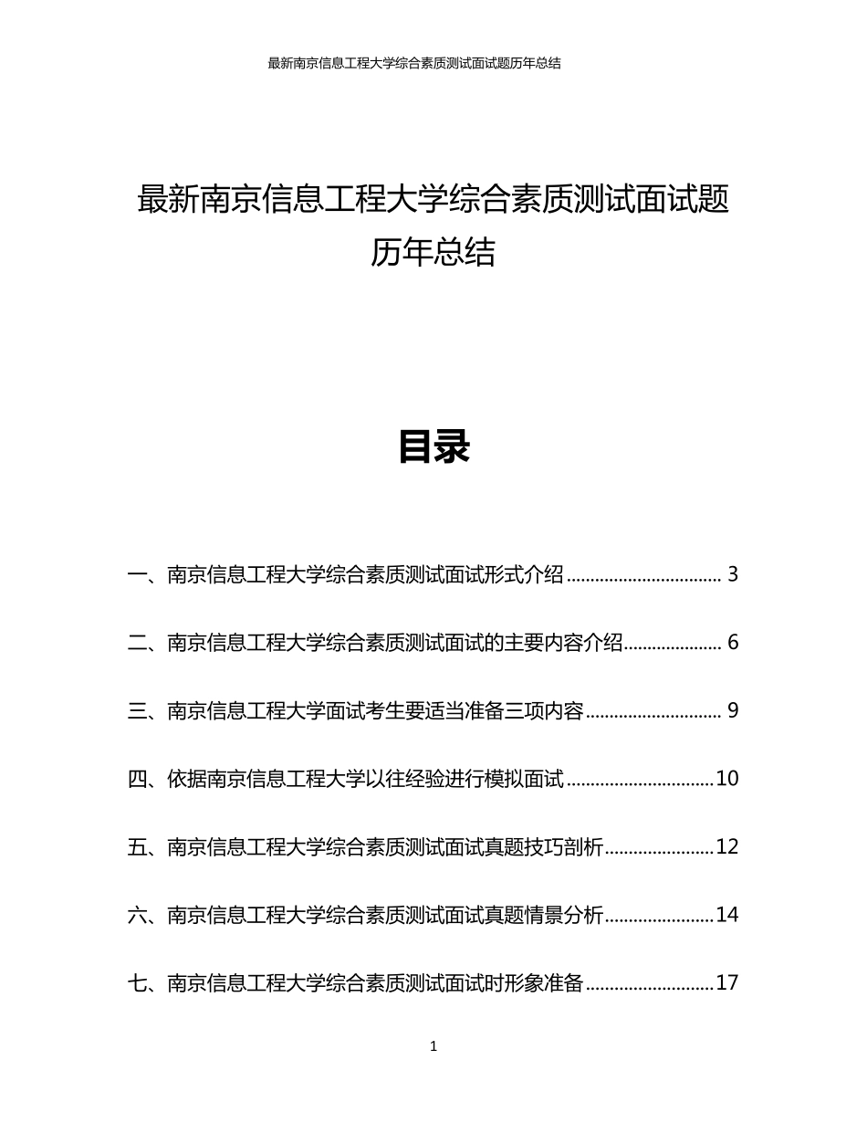 最新南京信息工程大学综合素质测试面试题历年总结_第1页