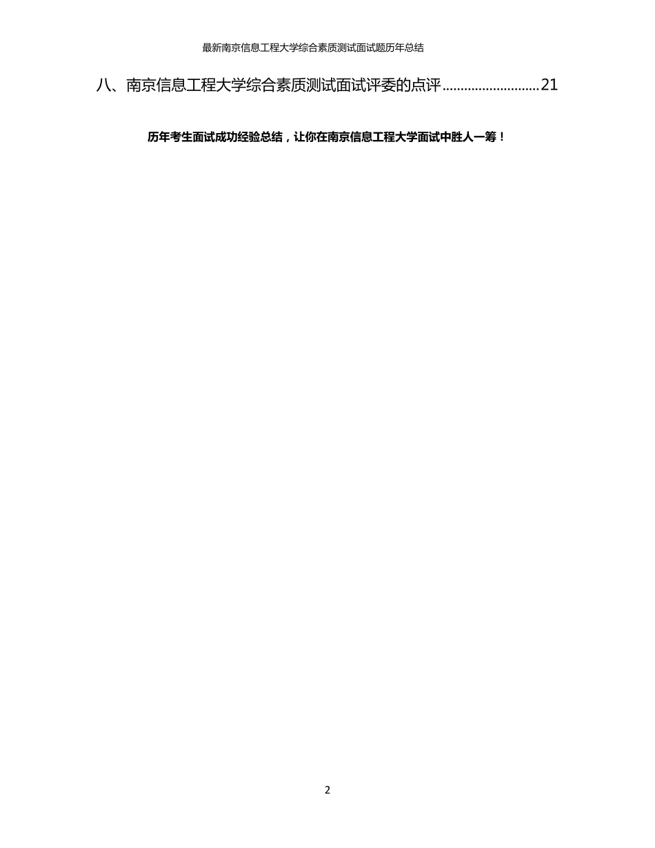 最新南京信息工程大学综合素质测试面试题历年总结_第2页