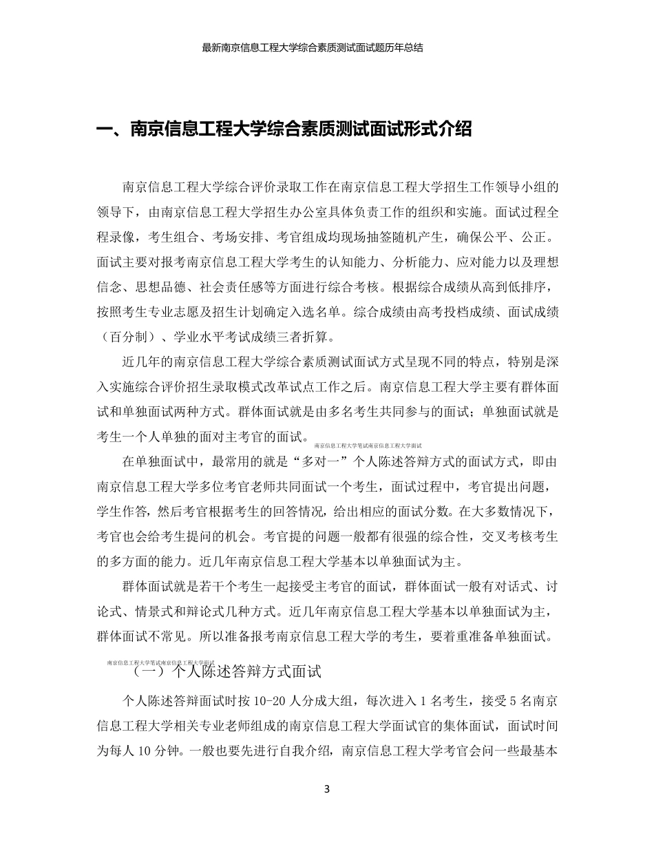 最新南京信息工程大学综合素质测试面试题历年总结_第3页