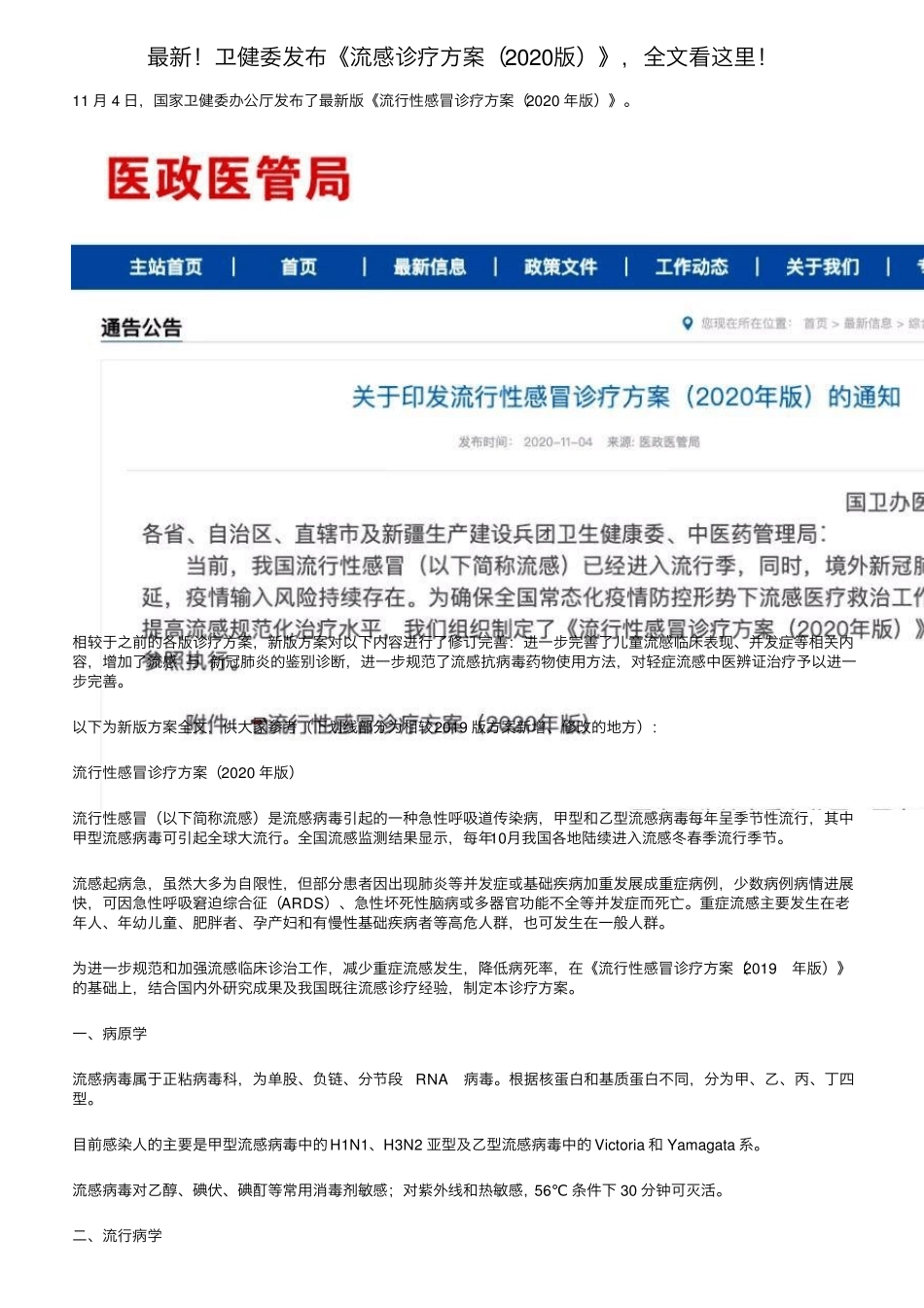 最新卫健委发布《流感诊疗方案(2020版)》,全文看这里_第1页