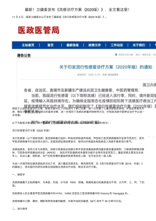 最新卫健委发布《流感诊疗方案(2020版)》,全文看这里